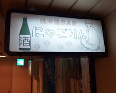 日本酒専門BARにゃごりん 2