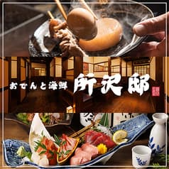 おでんと海鮮 所沢邸 2