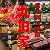 【歓送迎会にピッタリ！個室有】牛タン食べ放題 飲み放題 黒毛和牛焼肉 九田家 池袋店 3