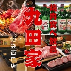 【歓送迎会にピッタリ！個室有】牛タン食べ放題 飲み放題 黒毛和牛焼肉 九田家 池袋店 2