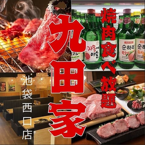 【歓送迎会にピッタリ！個室有】牛タン食べ放題 飲み放題 黒毛和牛焼肉 九田家 池袋店