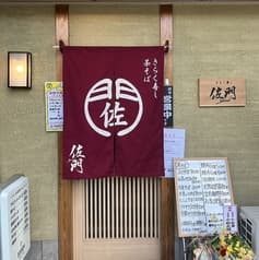 きらく寿司 佐門 2