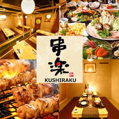 串楽 錦糸町店 2