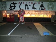 ばくだん屋 八木店 2