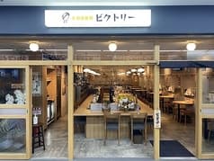 手羽唐酒場 ビクトリー ぴおシティ桜木町店 2