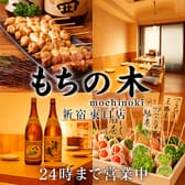 もちの木 新宿本店 3