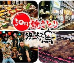 50円焼き鳥 絶好鳥 瑞江店 2