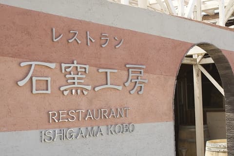 久住ワイナリーレストラン石窯工房