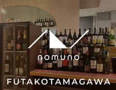 nomuno ノムノ 二子玉川 2