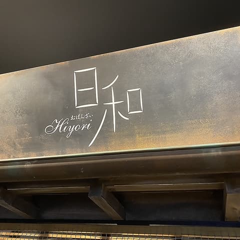 おばんざい日和