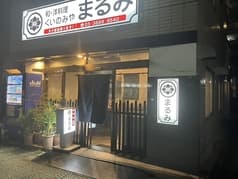 くいのみや まるみ 2