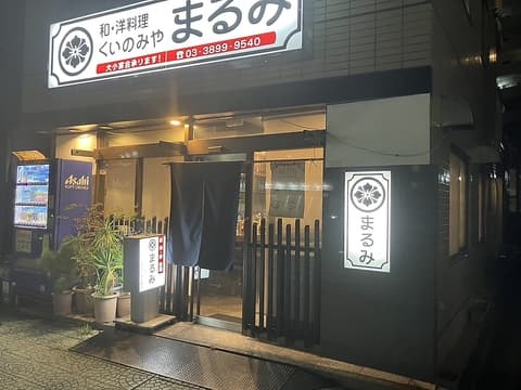 くいのみや まるみ