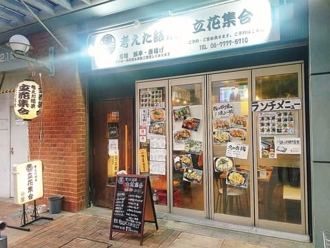 考えた結果 立花集合