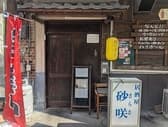 居酒屋砂咲 3