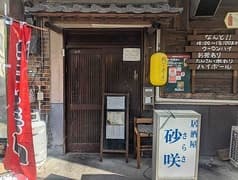 居酒屋砂咲 2