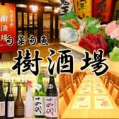 海鮮居酒屋 旬菜旬魚 樹酒場 伏見店 3
