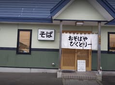 おそばやびくとりー 2