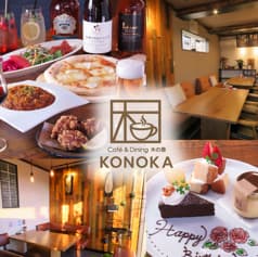 Cafe&Dining KONOKA カフェアンドダイニング コノカ 2