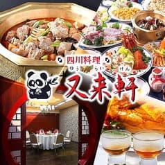 中国四川料理 又来軒 ゆうらいけん 岡山駅前店 2