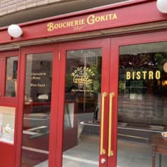 Boucherie GOKITA Tokyo ブーシェリー ゴキタ トーキョー 2