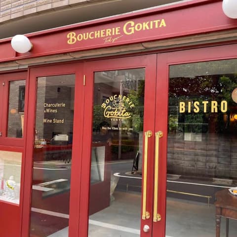 Boucherie GOKITA Tokyo ブーシェリー ゴキタ トーキョー