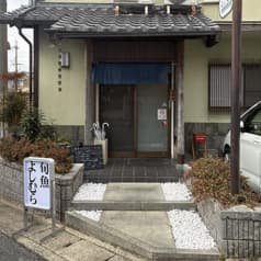 旬魚よしむら 2