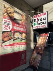 韓国家庭料理 キムナム 2