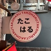 たこはる 三軒茶屋 3