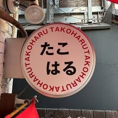 たこはる 三軒茶屋 2