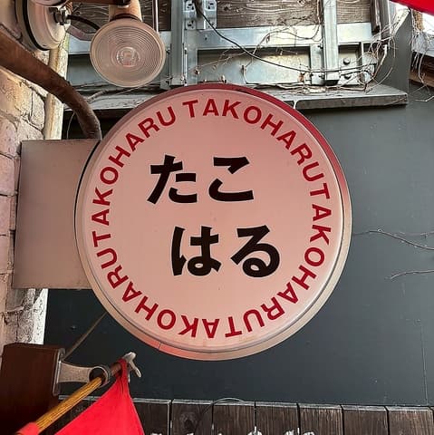 たこはる 三軒茶屋