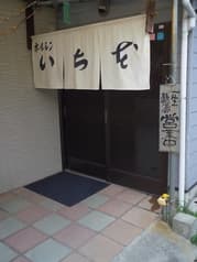 ホルモン いち本 2