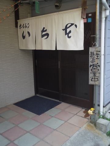 ホルモン いち本