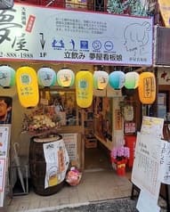 立呑み 夢屋看板娘 2