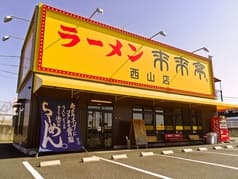 来来亭 西山店 2