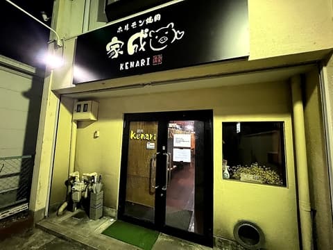 ホルモン焼肉家成(旧焼肉kenari)
