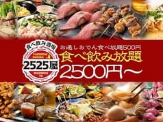 2525屋 天神店 2