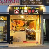 元気な居酒屋・遊泳禁止2 3