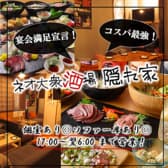 【宴会大歓迎】個室あり◎　3時間飲み放題　ネオ大衆酒場　隠れ家　船橋本店 3