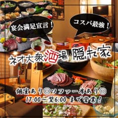 【宴会大歓迎】個室あり◎　3時間飲み放題　ネオ大衆酒場　隠れ家　船橋本店 2