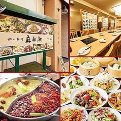 本格四川料理 麻辣駅 赤羽本店 2