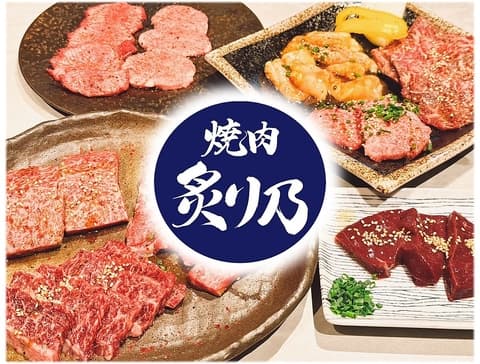 焼肉 炙り乃