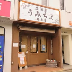 海鮮居酒屋 うみちよ 鶴舞店 2