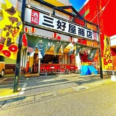 三好屋商店酒場 2