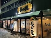 長州屋 湯田店 3