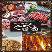 炭火焼きぐるぐる 3