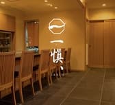 うなぎ割烹　一愼、 3