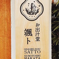 お出汁堂 颯ト 2