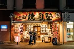 火常識 焼肉塾 2