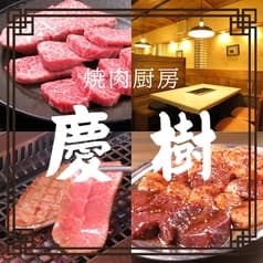 焼肉 慶樹 2