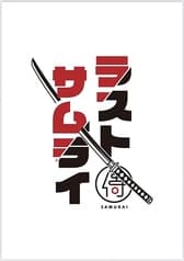 呑み食い処 ラストサムライ 2